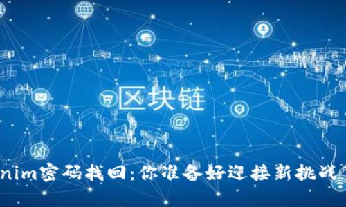 Tokenim密码找回：你准备好迎接新挑战了吗？