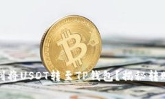 在火币网如何顺利将USDT转
