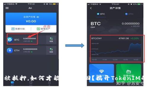 当你的EOS被抵押，如何才能成功赎回？揭开TokenIM的神秘面纱！