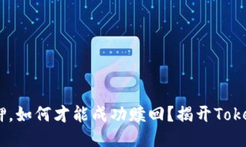 当你的EOS被抵押，如何才能成功赎回？揭开TokenIM的神秘面纱！