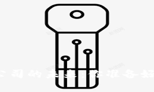 揭秘厦门区块链钱包开发公司的未来：你准备好迎接数字货币的浪潮了吗？