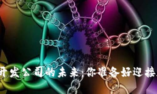 揭秘厦门区块链钱包开发公司的未来：你准备好迎接数字货币的浪潮了吗？