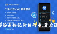 Tokenim钱包：那些未标记价