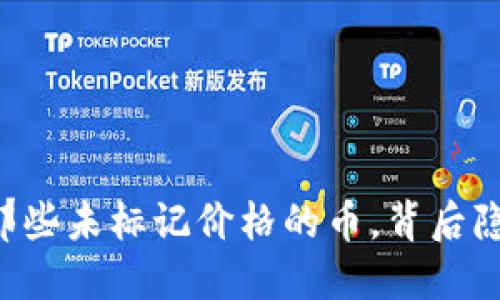 Tokenim钱包：那些未标记价格的币，背后隐藏着什么秘密？