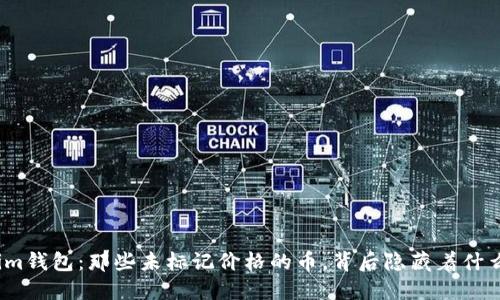 Tokenim钱包：那些未标记价格的币，背后隐藏着什么秘密？