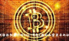 如何轻松创建你的USDT钱包