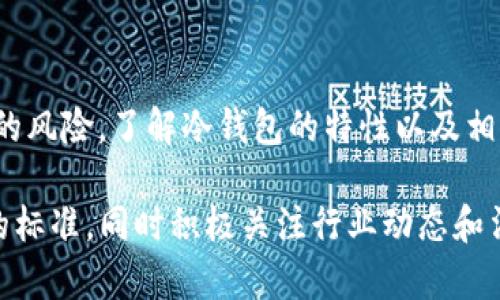 在讨论冷钱包（Cold Wallet）和TokenIM的相关问题时，首先需要了解一些基本概念和机制。

冷钱包是什么？
冷钱包是一种用于安全存储加密货币的离线钱包。与热钱包不同，冷钱包没有直接连接到互联网，从而使其不易受到黑客攻击和恶意软件的威胁。常见的冷钱包形式包括硬件钱包、纸钱包等。

TokenIM是怎样的一个平台？
TokenIM是一个以太坊等多种数字货币的管理平台，旨在提供安全、方便的加密货币管理解决方案。TokenIM通常用于存储和管理用户的加密资产，而冷钱包则是其中的一种安全措施。

冷钱包中的资产会被冻结吗？
冷钱包的存储方式本质上是离线的，理论上，这种存储方式不会被外部网络或交易所等机构直接控制或干预。然而，有几个因素可能导致在冷钱包中存储的TokenIM等资产受到“冻结”的风险：

h41. 法律风险/h4
如果政府或法院针对某种资产发出冻结令，相关的交易所或服务平台可能会受到法律约束。这意味着如果你的冷钱包中的资产与某个法律问题有关，可能会面临被冻结的风险。

h42. 合同与协议约定/h4
在某些情况下，使用TokenIM平台的用户可能需要同意某些服务条款或合约，在其中可能会包含有关资产管理和使用的规定。如果违反这些协议，可能会导致资产的被冻结或限制。

h43. 错误操作与安全故障/h4
冷钱包虽然安全，但如果用户错误地使用或操作，仍然可能导致资产的问题。例如，私钥泄露、丢失或者错误的暴露风险，可能使得资产处于不安全状态。

冷钱包的优缺点
为了全面理解冷钱包的使用，下面列举其主要优缺点：

h4优点/h4
1. 高度安全：由于离线存储，冷钱包不容易受到黑客攻击。
2. 控制权：用户完全控制自己的资产，没有中介干预。
3. 适合长期持有：冷钱包非常适合长期储存数字资产，而不需要频繁交易。

h4缺点/h4
1. 不便捷：与热钱包相比，使用冷钱包进行交易时需要额外的步骤。
2. 资源限制：一旦发生私钥丢失，用户可能会失去所有权限。
3. 法律风险：存在因法律问题而导致资产被冻结的可能性。

结论
虽然冷钱包提供了相对高的安全性并且不容易被直接干预，但仍然存在特殊情况下资产被冻结的风险。了解冷钱包的特性以及相关规则，可以帮助用户更好地管理和保护自己的加密资产。

再进一步，用户在使用冷钱包和TokenIM进行加密货币管理时，务必要保持警惕，遵循安全操作的标准，同时积极关注行业动态和法律法规的发展。这可以帮助用户在这个波动性极大的市场中，更加安心地持有和交易数字资产。