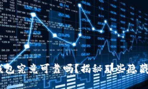  USDT钱包究竟可靠吗？揭秘那些隐藏的真相！