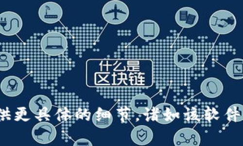 看起来您正在寻找有关“tokenim 1.20 下载”的信息。但由于该请求缺乏上下文，无法确切理解您需要的内容。请您提供更具体的细节，诸如该软件的用途、目标平台（如Windows、Mac、Linux等），或者任何其他您认为重要的信息。这将有助于我为您提供更准确的帮助。