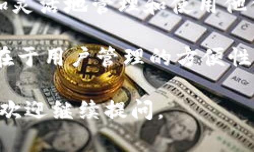 一个Tokenim（通常指代一种加密代币或数字资产）可以在多个钱包中持有。没有具体的限制，用户可以根据需求在不同的钱包中存储同一种代币。这些钱包可以是硬件钱包、软件钱包、移动钱包或在线钱包。

以下是一些关键点：

1. **多样化的存储**：不同的钱包类型提供了不同的安全性和便利性选择。用户可以为了安全起见将一部分代币存储在冷钱包（如硬件钱包）中，而另一部分则放在热钱包（如手机应用）中以便快速交易。

2. **使用场景**：在不同钱包中持有同一种代币有助于应对不同的使用场景，比如交易、支付或者参与某些特定项目的活动。

3. **资产管理**：若用户在不同的交易所和平台上有活动，拥有多个钱包能够帮助他们更加灵活地管理和使用他们的资产。

4. **无上限限制**：理论上，可以根据需要创建多个钱包账户并持有同一种Tokenim，关键在于用户管理的方便性。

希望这些信息能够帮助您更好地理解Tokenim与钱包之间的关系！如果您有更具体的问题，欢迎继续提问。