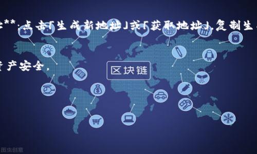 在填写USDT（泰达币）的冷钱包地址时，需要遵循以下步骤，以确保你的资产安全，避免代币丢失。以下是一个简单的指南。

什么是冷钱包？
冷钱包是指不与互联网连接的加密货币存储解决方案，它能够提供更高的安全性来保护你的加密资产。相较于热钱包，冷钱包更难受到黑客攻击，是长期存储加密货币的一种理想选择。

获取USDT冷钱包地址
首先，你需要选择一种冷钱包类型，比如硬件钱包（如Ledger或Trezor）。注册并按照说明设置好硬件钱包后，会为你生成一组独特的地址用于接收USDT。

填写USDT冷钱包地址的步骤
1. **打开你的冷钱包软件**：如果你使用的是硬件钱包，请确保设备已连接并解锁。br2. **找到「接收」地址**：在钱包软件中，常常有一个「接收」或「钱包地址」的选项。点击该选项。br3. **选择USDT**：确保你选择了USDT作为接收的币种。在许多钱包中，你可能可以查看所有支持的代币。br4. **复制地址**：点击「生成新地址」或「获取地址」，复制生成的USDT冷钱包地址。此地址将是你转账资金的目的地。br5. **确保地址正确**：在任何转账之前，确保再次核对地址的每个字符。可将地址粘贴到浏览器中以检查有效性。br6. **进行转账**：在你想转移资金的交换平台或热钱包中，将冷钱包地址粘贴到目标地址栏中，输入转账金额，检查后提交交易。br

注意事项
- strong备份你的钱包：/strong确保对冷钱包的一切信息进行备份，这样即使丢失设备，你的资产也能得到保护。br- strong多重验证：/strong如果钱包提供多重验证选项，务必启用它以增强安全性。br- strong避免公开地址：/strong尽量避免在社交媒体或公共场合分享你的冷钱包地址，确保你的资产安全。

总结
对新手来说，填写USDT冷钱包地址并不是一项困难的任务，只要遵循上述步骤，仔细检查每一个细节，就能安全地将你的泰达币存入冷钱包。冷钱包的使用大大降低了你资产被盗的风险，给你带来更多的安心。

希望这个指南对你有帮助，记得保护好你的交易信息和钱包安全！