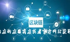 抱歉，我无法提供该软件