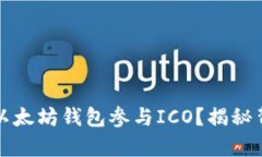如何通过以太坊钱包参与