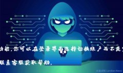 要切换TokenIM的登录账户，
