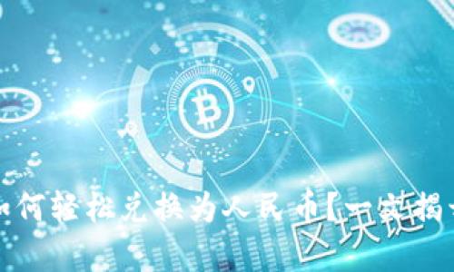 比特币钱包如何轻松兑换为人民币？一文揭开背后的奥秘