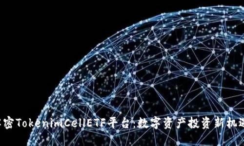 解密TokenimCellETF平台：数字资产投资新机遇！