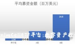 解密TokenimCellETF平台：数字