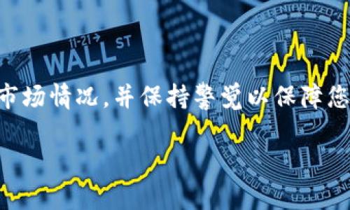要将TP钱包中的币安币（BNB）换成USDT，可以按照以下步骤进行。以下是详细的指南，帮助您理解整个流程，并确保顺利完成交易。

### 步骤一：打开TP钱包

1. **安装并登录TP钱包**：
   如果还没有安装TP钱包，请在您的手机应用商店中搜索“TP钱包”，下载并安装。登录您的账户。

### 步骤二：获取币安币（BNB）

1. **确认您的余额**：
   登录后，您可以在主界面中查看您的资产余额，确认您拥有足够的BNB。

### 步骤三：选择交易市场

1. **前往交易界面**：
   在TP钱包的主界面中，找到并点击“交易”或“兑换”选项。这将带您进入数字资产交换的页面。

### 步骤四：选择换币方向

1. **选择兑换币种**：
   在兑换界面，选择“BNB”作为您要兑换的币种。然后在目标币种中选择“USDT”。

### 步骤五：输入兑换数量

1. **输入兑换数量**：
   在相应的输入框中，输入您想要兑换的BNB数量。系统会自动计算出您将收到的USDT数量。

### 步骤六：确认交易

1. **查看兑换信息**：
   在确认页面上，仔细检查各种费用和最终到账的USDT数量。
   
### 步骤七：确认交易并执行

1. **确认交易**：
   如果信息无误，点击“确认交易”按钮。系统会处理您的请求，并在短时间内完成交易。

### 步骤八：检查您的USDT余额

1. **查看USDT余额**：
   交易成功后，返回主界面查看您的USDT余额，确保交易已经到账。

### 额外注意事项

- **网络费用**：请注意，交易可能会涉及一些网络费用，确保账户中有足够的BNB或其他代币支付交易费。
  
- **市场波动**：加密货币市场价格波动较大，请在交易前确认当前的市价，以确保您对交易价格满意。

- **安全性**：确保您在安全的网络环境下进行交易，并定期更新您的钱包软件，以防止安全问题。

### 总结

将BNB换成USDT是一个相对简单的过程，只需一些基本的步骤即可完成。在进行交易前，请确保您了解市场情况，并保持警觉以保障您的资产安全。如果您在操作过程中遇到任何问题，可以查阅TP钱包的帮助文档，或在相关社区寻求帮助。

希望以上步骤能够帮助您顺利完成BNB到USDT的兑换！