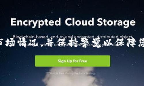要将TP钱包中的币安币（BNB）换成USDT，可以按照以下步骤进行。以下是详细的指南，帮助您理解整个流程，并确保顺利完成交易。

### 步骤一：打开TP钱包

1. **安装并登录TP钱包**：
   如果还没有安装TP钱包，请在您的手机应用商店中搜索“TP钱包”，下载并安装。登录您的账户。

### 步骤二：获取币安币（BNB）

1. **确认您的余额**：
   登录后，您可以在主界面中查看您的资产余额，确认您拥有足够的BNB。

### 步骤三：选择交易市场

1. **前往交易界面**：
   在TP钱包的主界面中，找到并点击“交易”或“兑换”选项。这将带您进入数字资产交换的页面。

### 步骤四：选择换币方向

1. **选择兑换币种**：
   在兑换界面，选择“BNB”作为您要兑换的币种。然后在目标币种中选择“USDT”。

### 步骤五：输入兑换数量

1. **输入兑换数量**：
   在相应的输入框中，输入您想要兑换的BNB数量。系统会自动计算出您将收到的USDT数量。

### 步骤六：确认交易

1. **查看兑换信息**：
   在确认页面上，仔细检查各种费用和最终到账的USDT数量。
   
### 步骤七：确认交易并执行

1. **确认交易**：
   如果信息无误，点击“确认交易”按钮。系统会处理您的请求，并在短时间内完成交易。

### 步骤八：检查您的USDT余额

1. **查看USDT余额**：
   交易成功后，返回主界面查看您的USDT余额，确保交易已经到账。

### 额外注意事项

- **网络费用**：请注意，交易可能会涉及一些网络费用，确保账户中有足够的BNB或其他代币支付交易费。
  
- **市场波动**：加密货币市场价格波动较大，请在交易前确认当前的市价，以确保您对交易价格满意。

- **安全性**：确保您在安全的网络环境下进行交易，并定期更新您的钱包软件，以防止安全问题。

### 总结

将BNB换成USDT是一个相对简单的过程，只需一些基本的步骤即可完成。在进行交易前，请确保您了解市场情况，并保持警觉以保障您的资产安全。如果您在操作过程中遇到任何问题，可以查阅TP钱包的帮助文档，或在相关社区寻求帮助。

希望以上步骤能够帮助您顺利完成BNB到USDT的兑换！