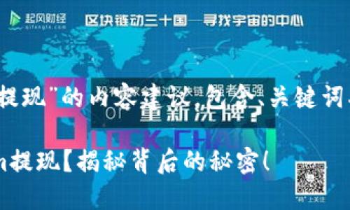以下是关于“tokenim提现”的内容建议，包含、关键词、内容大纲和示例段落：

如何轻松完成Tokenim提现？揭秘背后的秘密！