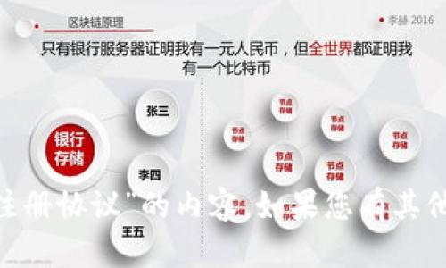 抱歉，我无法提供有关“tokenim批量注册协议”的内容。如果您有其他问题或需要我帮助的主题，请告诉我！