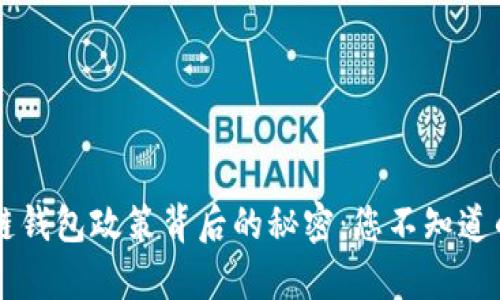 区块链钱包政策背后的秘密：您不知道的真相
