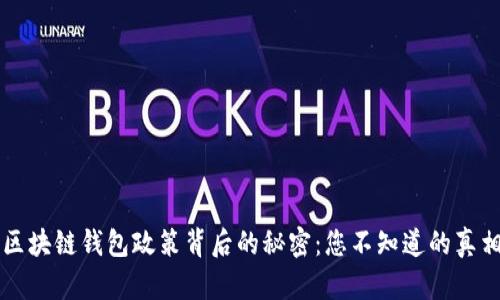 区块链钱包政策背后的秘密：您不知道的真相