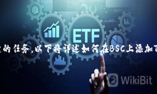 在将Token进行发行的时候，尤其是在Binance Smart Chain（BSC）上，添加合约地址是一项关键的任务。以下将详述如何在BSC上添加Token及其合约地址。这将涉及创建Token、获取合约地址，以及在不同平台上使用这一地址的步骤。

### 在Binance Smart Chain上添加Token地址的完整指南