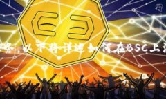 在将Token进行发行的时候，