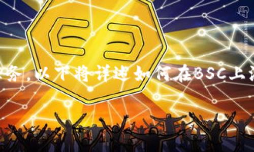 在将Token进行发行的时候，尤其是在Binance Smart Chain（BSC）上，添加合约地址是一项关键的任务。以下将详述如何在BSC上添加Token及其合约地址。这将涉及创建Token、获取合约地址，以及在不同平台上使用这一地址的步骤。

### 在Binance Smart Chain上添加Token地址的完整指南