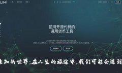 探索未知的世界：在人生