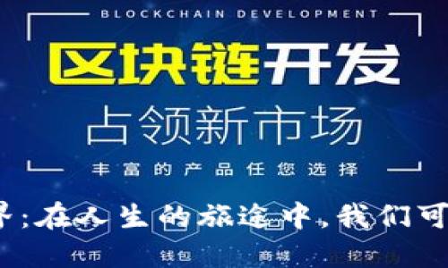 探索未知的世界：在人生的旅途中，我们可能会遇到什么？