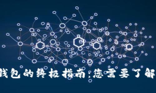 虚拟币转账到钱包的终极指南：您需要了解哪些关键步骤？