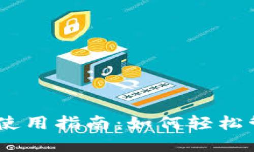 数字钱包TokenIM使用指南：如何轻松管理你的数字资产？