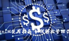 数字钱包TokenIM使用指南：
