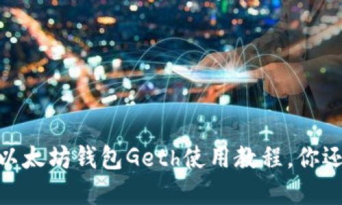 轻松上手：以太坊钱包Geth使用教程，你还在等什么？