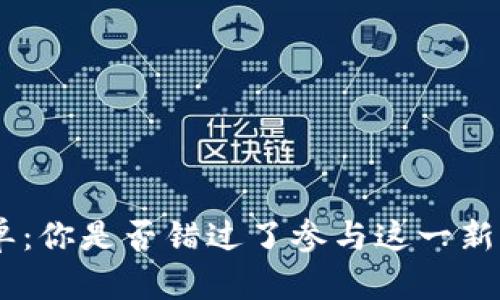 Tokenim白名单：你是否错过了参与这一新兴项目的机会？
