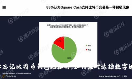 当你忘记比特币钱包地址时，如何应对这场数字迷雾？