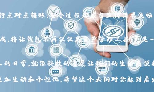   以太坊钱包手机版：轻松管理你的数字资产，背后隐藏了哪些秘密？ / 

 guanjianci 以太坊, 钱包, 移动应用, 数字资产 /guanjianci 

一、引言：数字资产的未来
在当今这个数字化飞速发展的时代，数字资产的管理与交易已经成为我们生活的重要组成部分。以太坊作为数字货币的佼佼者，其钱包的使用便成为了我们不可忽视的话题。无论是忙碌的职员，还是热衷投资的年轻人，都开始寻求一种方便快捷的方式来管理他们的数字财富。

二、以太坊钱包的基本概念
以太坊钱包就像一个神奇的口袋，可以装进各种数字货币，尤其是以太坊（ETH）。在这个口袋中，你可以存储、发送和接收以太坊以及相关的代币。这种钱包分为两种主要类型：热钱包和冷钱包，前者通过互联网连接，而后者采取更安全的离线存储方式。就像生活中你有时带着一笔现金出门，而有时会把存折放在家中的保险箱里。

三、移动端以太坊钱包的优势
想象一下，生活在一个繁忙的城市中，随时随地都能处理自己的事务。移动端以太坊钱包就如同你的掌中宝，让你能够在任何地方、任何时间管理你的资产。无论是在咖啡馆中，还是在地铁上，你都能轻松进行交易。

四、如何选择一款优秀的以太坊移动钱包
选择一款合适的钱包就像挑选一个值得信赖的朋友。你的钱包需要安全、易用且功能丰富。市场上有许多选择，比如MetaMask、Trust Wallet、Coinbase Wallet等，每个钱包都有其独特的优点和侧重点。比如，MetaMask的简单易用性让新手用户不再感到困惑，而Trust Wallet则以其丰富的多币种支持而著称。

五、以太坊钱包的安全性
安全性无疑是选择以太坊钱包时最重要的考量。就像你会在睡觉前确认门窗是否锁好一样，使用数字钱包时也要确保你的资产安全。设定强密码、使用双重认证、定期备份助记词，这些都是保护你钱包的必要手段。以太坊的安全性就像是一个巨大的堡垒，虽然外面有各种攻击，但是有了强大的防护措施，你的资产能够安全无虞。

六、如何使用以太坊钱包进行交易
使用以太坊钱包就像是在市场上购物，你需要选择商品（发送的代币）、填写地址（接受方的钱包地址）并确认交易。无论你是购买NFT，还是进行点对点转账，整个过程都应当显得简单流畅。随着时间的推移，数字货币交易已经不再是复杂的事情，反而成为了一种新的生活方式。

七、以太坊钱包的未来趋势
未来，以太坊钱包将会越来越智能，技术的进步将为用户带来更多便利。各种创新功能，比如自动化交易、量化投资、以及与DeFi项目的深度集成，将让钱包不再仅仅是资产管理工具，更是一个投资组合的平台。在这个平台上，你可以充分发挥想象力，实现你的投资目标。

八、总结：走向数字资产的新时代
以太坊钱包的使用，不仅是数字货币的普及，也是我们生活方式的改变。未来，对于数字资产的管理将不再是少数人的特权，而是会成为每个人的日常。就像科技的进展让我们的生活更便利，以太坊钱包将是我们走向数字资产新时代的重要工具。

以上大纲及内容只是一个框架，细节部分可以进一步扩展，以达到所需的字数。同时，运用丰富的比喻和隐喻来增强文本的表现力，将其变得更加生动和个性化。希望这个大纲对你起到启发作用！