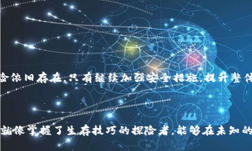   拥有Tokenim授权的风险：如何防止你辛苦得来的资产被盗？ / 

 guanjianci Tokenim, 授权安全, 资产保护, 网络安全 /guanjianci 

## 内容主体大纲

### 引言
- 引入话题，描述数字资产和网络安全的重要性
- 引出Tokenim的概念与其普遍性

### 一、Tokenim的基本概念
- Tokenim是什么？
- Tokenim的操作流程与用户体验
- Tokenim的优势与潜在风险

### 二、授权后的风险
- 授权的定义与相关流程
- 风险一览：身份盗用、资产损失
- 数据泄露案例分析

### 三、如何防止被盗
- 强化个人安全意识：如生活中的防盗措施
- 采用多重身份验证：像锁住你家大门一样
- 定期更新账户信息和密码
- 不随便点击未知链接：像避免陌生人的邀请

### 四、应对措施
- 发现被盗后的处理步骤
- 资产追踪与恢复的可能性
- 寻求专业帮助的途径

### 五、总结与未来展望
- 网络安全的意识要深植于用户脑海中
- Tokenim的未来与如何提高整体安全性

---

## 内容正文

### 引言

在数字经济飞速发展的今天，越来越多的用户将自己的资产寄托在各种在线平台上，Tokenim便是其中一员。这种新兴的数字授权方式不仅提供了便捷的用户体验，但同时也隐藏着诸多风险。授权后的资产如同一张未加锁的银行卡，随时可能遭到盗窃。在这个引人注目的时代，我们需要格外警惕。

### 一、Tokenim的基本概念

#### Tokenim是什么？

Tokenim是一个新兴的数字身份管理工具，它允许用户对第三方应用授权访问权限，以便可以在安全的环境下分享自己的数据。通过Tokenim，用户能更高效地管理个人信息与数字资产，简化了繁琐的身份验证过程。

#### Tokenim的操作流程与用户体验

使用Tokenim的用户只需进行简单操作，便可以轻松授权一些应用获取某些功能。比如，当你首次使用一个新的购物网站时，Tokenim可以直接将你的支付信息传输给它，省去了重新输入的麻烦。这种便利就像开车时导航应用为你提供的实时路线一样，让旅途更加顺畅。

#### Tokenim的优势与潜在风险

然而，便利的背后总是隐藏着风险。如果没有足够的安全措施，账户的每一次授权都有可能成为黑客侵入的突破口。想象一下，如果恶意软件如同潜伏在黑暗中的窃贼，等待你疏忽大意的那一刻，便会迅速偷走你的资产。

### 二、授权后的风险

#### 授权的定义与相关流程

所谓授权，指的是用户给予应用对自己数据的访问权限。然而，在这个过程中，用户常常缺乏对授权具体内容的理解。很多时候，用户像是将全家钥匙随意借给邻居，完全不知其用途。

#### 风险一览：身份盗用、资产损失

如果没有严格的管理，授权后信息安全的脆弱性便会显露无遗。就像在家里安装了多个摄像头，但忘记了更换默认密码，恶意分子轻松便可获取你的一切信息，从而实施盗窃。

#### 数据泄露案例分析

曾经发生过众多的网络安全事件，这些事件如同深海中的暗流，随时威胁着用户的安全。从某些知名社交平台的用户信息泄露，到电商巨头的支付信息被黑客盗取，所有案例都提醒我们，未经考量的授权都是在为黑客打开大门。

### 三、如何防止被盗

#### 强化个人安全意识

保护自己的数字资产，就像生活中锁住家门一样重要。想想看，如果你每天都在家中随意招待陌生人，又怎么能期待自己的财物安然无恙？

#### 采用多重身份验证

多重身份验证就像给家门装上多道锁，把潜在的风险拦在门外。通过手机、邮箱等多元化的身份验证手段，能有效增强账户的安全性。

#### 定期更新账户信息和密码

定期更换密码就像每天给自己的钱包加个锁，这不仅能减少风险，还能让密码始终在安全边缘徘徊。

#### 不随便点击未知链接

网络世界犹如一片海洋，届时可能隐藏着未知的暗礁。在不明链接的世界中，随意点击就像随意跳入深海，稍不注意便可能遭遇不测。因此，保持警惕是每位用户都应具备的基本素养。

### 四、应对措施

#### 发现被盗后的处理步骤

一旦发现账户被盗，第一反应就是迅速更改密码，像火灾时拨打报警电话那样立即进行求助。同时，检查所有账户的活动记录，确保没有其他异常情况发生。

#### 资产追踪与恢复的可能性

虽说损失无法弥补，但追踪被盗的资产仍然是个可行的过程。通过专业的反诈骗团队或者向相关技术小组咨询，可以增加找回资产的几率。

#### 寻求专业帮助的途径

在遇到困扰时，专业的帮助就像照亮夜行路的明灯。联系网络安全公司或者法律顾问，能为你提供最可靠的指引和支持。

### 五、总结与未来展望

网络安全的教育与意识深植于我们的生活中，是每位用户的责任。未来，随着科技的发展，Tokenim的使用将会更加普及，但风险依旧存在。只有继续加强安全措施，提升整体的保护意识，才能让数字资产在这个充满不确定性的时代平安无事。

---

通过对Tokenim的理解与分析，我们不仅可以更好地享受数字时代带来的便利，同时也能为自己的资产竖起一道安全的屏障。就像掌握了生存技巧的探险者，能够在未知的旅途上游刃有余。