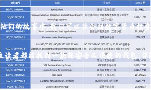   选择你最信任的比特币钱包：哪款最适合你？ / 

 guanjianci 比特币钱包, 数字货币, 加密货币, 电子钱包 /guanjianci 

引言
比特币作为一种颠覆传统金融体系的数字货币，其魅力吸引了全球无数用户。随着比特币的日益流行，选择一个合适的钱包显得尤为重要。然而，市场上钱包种类繁多，如何在这个数字海洋中找到适合你的那一个呢？就如同生活中的巧克力，每一款钱包都有着自己独特的口味和魅力，今天我们将一起探索这些钱包的世界，期待你能找到最符合自己需求的那一款。

1. 比特币钱包的种类
比特币钱包大致可以分为以下几种类型，每种类型的安全性、便捷性和使用场景各不相同：
ul
    listrong热钱包：/strong这些钱包通常在线，使用方便，适合频繁交易，如交易所钱包、手机钱包等。/li
    listrong冷钱包：/strong指的是离线钱包，安全性高，适合长期存储投资者持有的比特币，例如硬件钱包或纸钱包。/li
    listrong桌面钱包：/strong安装在个人电脑上的软件，适合有一定技术基础用户，以便于进行交易和管理。/li
    listrong移动钱包：/strong普遍用于手机应用程序，方便交易和即时支付。/li
/ul

2. 热钱包的选择
我的一位朋友曾这样比喻，“热钱包就像大街上的便利店，总是能够满足你即时的需求。”热钱包因其便捷性而受到许多人青睐。常见的热钱包包括：
ul
    listrongCoinbase：/strong这款钱包因其用户友好的界面受到欢迎，尤其适合初学者，使用起来自如，但需注意安全性。/li
    listrongExodus：/strong功能丰富，支持多种加密货币，拥有美观的界面，但在安全性上稍逊一筹。/li
    listrongTrust Wallet：/strong一款受欢迎的移动钱包，界面简单且安全性强，适合经常进行交易的用户。/li
/ul

3. 冷钱包的安全性
冷钱包如同“银行金库”，提供了加密货币极高的安全保障，建议长期持有比特币的用户使用。对于投资者来说，这是一种值得信赖的选择。
ul
    listrongLedger Nano S：/strong尺寸小巧，便于携带，支持多种币种，安全性高得让投资者安心。/li
    listrongTrezor：/strong市场上较早的硬件钱包之一，以其安全性和稳定性赢得了用户的信任。/li
/ul

4. 如何选择适合自己的钱包
选择比特币钱包可以像选择一双合适的鞋子，舒适度和适合度都是相当重要的。根据个人的需求与交易频率，可以考虑以下几个因素：
ul
    listrong安全性：/strong保证资金安全是首要条件，选择知名品牌和获得良好评价的钱包。/li
    listrong使用体验：/strong界面友好与否，操作简单与否，都是必须考虑的因素。/li
    listrong支持币种：/strong确认钱包支持的币种是否符合你的需求。/li
    listrong费用：/strong了解使用钱包时可能产生的交易费用与提现费用。/li
/ul

5. 用户的反馈与经验分享
通过不同用户的体验，我们能够更加真实地了解每款钱包的优缺点。许多用户分享了他们的心得，比如他们在使用某款热钱包时，如何应对网络攻击的风险。从他们的故事中，我们可以体会到数字货币投资旅程中的不易与乐趣。

结语
选择比特币钱包并不是一朝一夕的事情，它需要对各种钱包进行仔细比较，像是选择一款适合自己的咖啡，最终的选择也许会因个人的使用习惯而异。希望每位读者都能找到一款既安全又便捷的钱包，伴随你在比特币的世界中探索与成长。

愿你的比特币投资之路如同寻找那口气味独特的巧克力，让每一次交易都充满期待与惊喜！