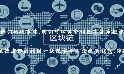   选择你最信任的比特币钱包：哪款最适合你？ / 

 guanjianci 比特币钱包, 数字货币, 加密货币, 电子钱包 /guanjianci 

引言
比特币作为一种颠覆传统金融体系的数字货币，其魅力吸引了全球无数用户。随着比特币的日益流行，选择一个合适的钱包显得尤为重要。然而，市场上钱包种类繁多，如何在这个数字海洋中找到适合你的那一个呢？就如同生活中的巧克力，每一款钱包都有着自己独特的口味和魅力，今天我们将一起探索这些钱包的世界，期待你能找到最符合自己需求的那一款。

1. 比特币钱包的种类
比特币钱包大致可以分为以下几种类型，每种类型的安全性、便捷性和使用场景各不相同：
ul
    listrong热钱包：/strong这些钱包通常在线，使用方便，适合频繁交易，如交易所钱包、手机钱包等。/li
    listrong冷钱包：/strong指的是离线钱包，安全性高，适合长期存储投资者持有的比特币，例如硬件钱包或纸钱包。/li
    listrong桌面钱包：/strong安装在个人电脑上的软件，适合有一定技术基础用户，以便于进行交易和管理。/li
    listrong移动钱包：/strong普遍用于手机应用程序，方便交易和即时支付。/li
/ul

2. 热钱包的选择
我的一位朋友曾这样比喻，“热钱包就像大街上的便利店，总是能够满足你即时的需求。”热钱包因其便捷性而受到许多人青睐。常见的热钱包包括：
ul
    listrongCoinbase：/strong这款钱包因其用户友好的界面受到欢迎，尤其适合初学者，使用起来自如，但需注意安全性。/li
    listrongExodus：/strong功能丰富，支持多种加密货币，拥有美观的界面，但在安全性上稍逊一筹。/li
    listrongTrust Wallet：/strong一款受欢迎的移动钱包，界面简单且安全性强，适合经常进行交易的用户。/li
/ul

3. 冷钱包的安全性
冷钱包如同“银行金库”，提供了加密货币极高的安全保障，建议长期持有比特币的用户使用。对于投资者来说，这是一种值得信赖的选择。
ul
    listrongLedger Nano S：/strong尺寸小巧，便于携带，支持多种币种，安全性高得让投资者安心。/li
    listrongTrezor：/strong市场上较早的硬件钱包之一，以其安全性和稳定性赢得了用户的信任。/li
/ul

4. 如何选择适合自己的钱包
选择比特币钱包可以像选择一双合适的鞋子，舒适度和适合度都是相当重要的。根据个人的需求与交易频率，可以考虑以下几个因素：
ul
    listrong安全性：/strong保证资金安全是首要条件，选择知名品牌和获得良好评价的钱包。/li
    listrong使用体验：/strong界面友好与否，操作简单与否，都是必须考虑的因素。/li
    listrong支持币种：/strong确认钱包支持的币种是否符合你的需求。/li
    listrong费用：/strong了解使用钱包时可能产生的交易费用与提现费用。/li
/ul

5. 用户的反馈与经验分享
通过不同用户的体验，我们能够更加真实地了解每款钱包的优缺点。许多用户分享了他们的心得，比如他们在使用某款热钱包时，如何应对网络攻击的风险。从他们的故事中，我们可以体会到数字货币投资旅程中的不易与乐趣。

结语
选择比特币钱包并不是一朝一夕的事情，它需要对各种钱包进行仔细比较，像是选择一款适合自己的咖啡，最终的选择也许会因个人的使用习惯而异。希望每位读者都能找到一款既安全又便捷的钱包，伴随你在比特币的世界中探索与成长。

愿你的比特币投资之路如同寻找那口气味独特的巧克力，让每一次交易都充满期待与惊喜！