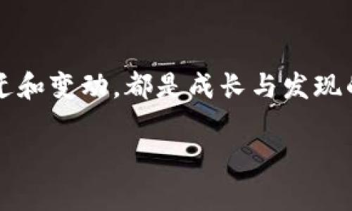   如何轻松迁移您的Tokenim 1.0钱包？背后隐藏着哪些不为人知的秘密？ / 

 guanjianci Tokenim 1.0, 钱包迁移, 加密货币, 数字资产 /guanjianci 

引言：数字时代的资产管理
数字货币的崛起如同潮水般席卷而来，许多人开始在这个新兴的金融领域中探索投资机会。在这个过程中，我们的资产安全与管理显得尤为重要，Tokenim 1.0作为一种流行的数字钱包，帮助用户安全地存储和管理他们的加密资产。但是，当我们需要迁移钱包时，过程是否真的那么简单？这篇文章希望揭开Tokenim 1.0钱包迁移的神秘面纱，给予您清晰的指引。

第1章：Tokenim 1.0钱包概述
Tokenim 1.0钱包是一款专为管理加密货币设计的数字钱包。它的便捷性和高安全性，使其受到广大用户的青睐。想象一下，Tokenim钱包就像是您数字资产的保险箱，里面存放着您的财富。但像任何保险箱一样，迁移也是一项重要的技能。

第2章：为何需要迁移Tokenim 1.0钱包？
在数字货币不断发展的今天，用户可能因为多种原因需要迁移他们的Tokenim 1.0钱包。首先，安全性是优先考虑的因素。如果你认为原有设备或钱包不再安全，迁移就是不可或缺的步骤。其次，用户可能是为了更好地集成新功能或平台，或是因为更换设备，甚至是为了缓解价格波动带来的影响。每个选择都有其背后的故事，如同一本书的每一页，皆是用户自己的经历。

第3章：Tokenim 1.0钱包的迁移步骤
迁移Tokenim 1.0钱包并非难事，但需要谨慎操作。以下是详细步骤：
ol
    listrong备份当前钱包信息：/strong就像在搬家之前准备好搬家的所有物品一样，首先你需要确保所有的资产信息都被妥善备份。这通常包括你的公钥和私钥，绝对不能遗漏。/li
    listrong下载新版本或新应用：/strong无论是要将钱包迁移到新的设备上，还是更新软件，找到新的安装包是关键。/li
    listrong恢复钱包：/strong打开新钱包应用，选择“恢复”选项，按照提示输入您之前备份的私钥和公钥。/li
    listrong检查资产余额：/strong所有资产应该如期归位，核对一下余额，确保万无一失。/li
    listrong安全措施：/strong设定新的密码和安全问题，就像在新家换锁一样，确保新居的安全。/li
/ol

第4章：常见问题解析
迁移过程中，用户可能会遇到多种问题。是时候解答那些悬而未决的疑问了：
ul
    listrong如果忘记了私钥怎么办？/strong这如同丢失了家门钥匙，可能会导致您无法访问资产。这是为什么要定期备份的重要原因。/li
    listrong迁移是否收费？/strong部分平台可能会收取一定费用，但很多情况下，迁移是免费的。/li
/ul

第5章：防止迁移中的陷阱
尽管迁移过程相对简单，但仍有一些陷阱需要注意。例如，网络钓鱼攻击者可能会利用用户在迁移钱包时的紧张情绪，伪装成官方平台获取敏感信息。因此，确保您始终在官方网站上完成迁移，并验证链接的合法性。

第6章：用户体验分享
许多用户在迁移Tokenim 1.0钱包时都有各自的故事。想象一下，有用户提到，调整心态就像是行走在钢丝绳上，既紧张又兴奋。而有些人则表示，迁移的过程像是在开车穿越幽暗的隧道，期待着迎接光明的那一刻。正是这些情感，让我们的数字资产故事更加立体和感人。

结尾：一段新的旅程开始
在数字货币的世界中，迁移可能只是一段新的旅程的开始。无论您出于何种原因迁移Tokenim 1.0钱包，希望这篇文章帮助您顺利完成这个过程。就像生活一样，每一次搬迁和变动，都是成长与发现的机会。确保您准备充分，稳步前行，未来一定会更加光明。

这样，通过详尽的步骤和生动的比喻，文章不仅为用户提供了可操作的指南，同时也增加了阅读的乐趣与情感投入。希望以上内容帮助到您！