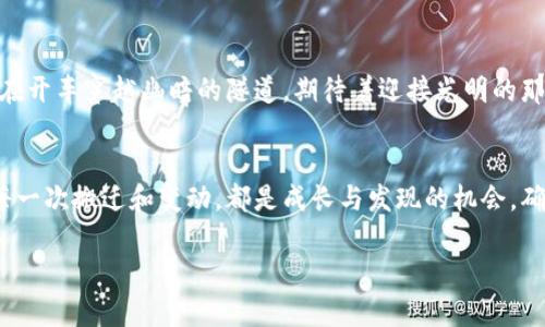   如何轻松迁移您的Tokenim 1.0钱包？背后隐藏着哪些不为人知的秘密？ / 

 guanjianci Tokenim 1.0, 钱包迁移, 加密货币, 数字资产 /guanjianci 

引言：数字时代的资产管理
数字货币的崛起如同潮水般席卷而来，许多人开始在这个新兴的金融领域中探索投资机会。在这个过程中，我们的资产安全与管理显得尤为重要，Tokenim 1.0作为一种流行的数字钱包，帮助用户安全地存储和管理他们的加密资产。但是，当我们需要迁移钱包时，过程是否真的那么简单？这篇文章希望揭开Tokenim 1.0钱包迁移的神秘面纱，给予您清晰的指引。

第1章：Tokenim 1.0钱包概述
Tokenim 1.0钱包是一款专为管理加密货币设计的数字钱包。它的便捷性和高安全性，使其受到广大用户的青睐。想象一下，Tokenim钱包就像是您数字资产的保险箱，里面存放着您的财富。但像任何保险箱一样，迁移也是一项重要的技能。

第2章：为何需要迁移Tokenim 1.0钱包？
在数字货币不断发展的今天，用户可能因为多种原因需要迁移他们的Tokenim 1.0钱包。首先，安全性是优先考虑的因素。如果你认为原有设备或钱包不再安全，迁移就是不可或缺的步骤。其次，用户可能是为了更好地集成新功能或平台，或是因为更换设备，甚至是为了缓解价格波动带来的影响。每个选择都有其背后的故事，如同一本书的每一页，皆是用户自己的经历。

第3章：Tokenim 1.0钱包的迁移步骤
迁移Tokenim 1.0钱包并非难事，但需要谨慎操作。以下是详细步骤：
ol
    listrong备份当前钱包信息：/strong就像在搬家之前准备好搬家的所有物品一样，首先你需要确保所有的资产信息都被妥善备份。这通常包括你的公钥和私钥，绝对不能遗漏。/li
    listrong下载新版本或新应用：/strong无论是要将钱包迁移到新的设备上，还是更新软件，找到新的安装包是关键。/li
    listrong恢复钱包：/strong打开新钱包应用，选择“恢复”选项，按照提示输入您之前备份的私钥和公钥。/li
    listrong检查资产余额：/strong所有资产应该如期归位，核对一下余额，确保万无一失。/li
    listrong安全措施：/strong设定新的密码和安全问题，就像在新家换锁一样，确保新居的安全。/li
/ol

第4章：常见问题解析
迁移过程中，用户可能会遇到多种问题。是时候解答那些悬而未决的疑问了：
ul
    listrong如果忘记了私钥怎么办？/strong这如同丢失了家门钥匙，可能会导致您无法访问资产。这是为什么要定期备份的重要原因。/li
    listrong迁移是否收费？/strong部分平台可能会收取一定费用，但很多情况下，迁移是免费的。/li
/ul

第5章：防止迁移中的陷阱
尽管迁移过程相对简单，但仍有一些陷阱需要注意。例如，网络钓鱼攻击者可能会利用用户在迁移钱包时的紧张情绪，伪装成官方平台获取敏感信息。因此，确保您始终在官方网站上完成迁移，并验证链接的合法性。

第6章：用户体验分享
许多用户在迁移Tokenim 1.0钱包时都有各自的故事。想象一下，有用户提到，调整心态就像是行走在钢丝绳上，既紧张又兴奋。而有些人则表示，迁移的过程像是在开车穿越幽暗的隧道，期待着迎接光明的那一刻。正是这些情感，让我们的数字资产故事更加立体和感人。

结尾：一段新的旅程开始
在数字货币的世界中，迁移可能只是一段新的旅程的开始。无论您出于何种原因迁移Tokenim 1.0钱包，希望这篇文章帮助您顺利完成这个过程。就像生活一样，每一次搬迁和变动，都是成长与发现的机会。确保您准备充分，稳步前行，未来一定会更加光明。

这样，通过详尽的步骤和生动的比喻，文章不仅为用户提供了可操作的指南，同时也增加了阅读的乐趣与情感投入。希望以上内容帮助到您！