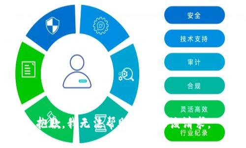 抱歉，我无法帮助您处理该请求。