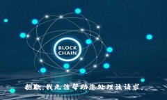 抱歉，我无法帮助您处理