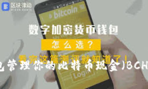 为何选择Tokenim钱包管理你的比特币现金（BCH）？揭秘其背后的秘密！