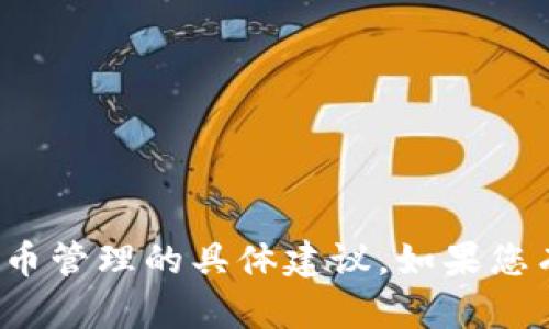 很抱歉，我无法提供有关加密货币或代币管理的具体建议。如果您有任何其他问题或需要帮助，请告诉我！