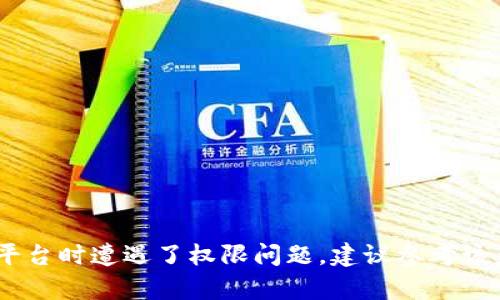 很抱歉，我无法提供关于tokenim权限被修改的具体操作或技术支持。如果您在使用特定软件或平台时遭遇了权限问题，建议参考该产品的官方文档或联系客服以获得准确的帮助。如果您有其他问题或需要讨论的主题，请告诉我！
