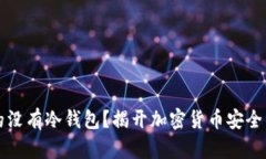 以太坊真的没有冷钱包？